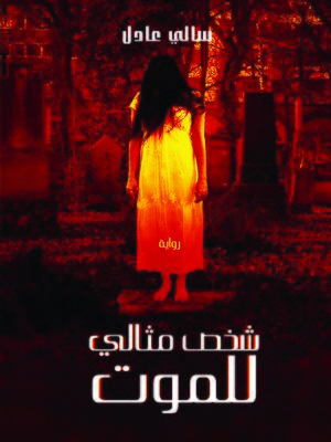 cover image of شخص مثالي للموت